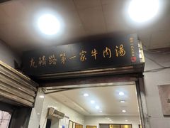 门面-龙鳞路第一家牛肉汤