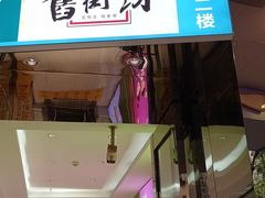 门面-舊街坊茶楼(市二宫店)