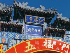 -红螺寺