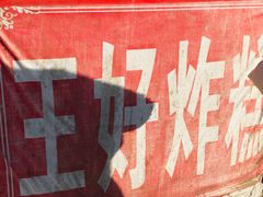 -厚富香面食店王好炸糕(延安路店)