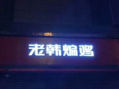 门面-老韩煸鸡·中国炸鸡(水塔美食街店)