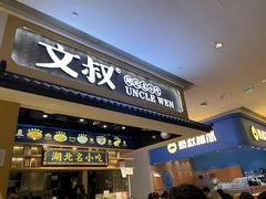 门面-文叔·湖北名小吃·小龙虾(华强北店)