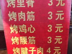 -王记西鎮电烤肉(汶上路店)