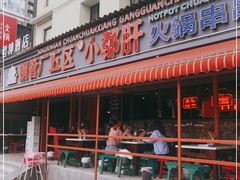 -钢管厂歆瑞源油卤串串香(春熙路太古里店)