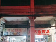 -河记肠粉店