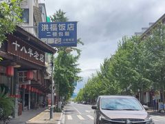 -洪福饭店·十八年老店