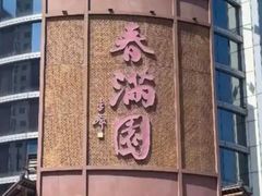 -春满园·邯郸菜发祥地(滏东店)