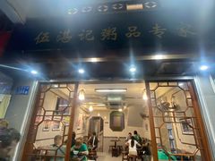 -伍湛记 · 广州老字号(龙津中路店)
