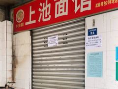 -上池面馆(上池正街39号院店)