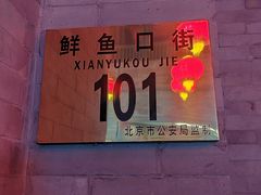 -北京前门大栅栏