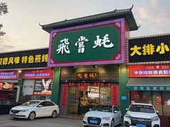 -飞尝蚝·顺德菜·鱼生(顺德总店)