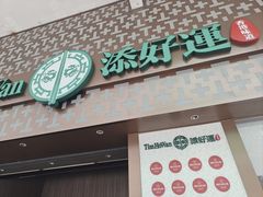 -添好运点心专门店(深水埗店)