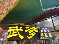 门面-武爹臭豆腐(坡子街店)
