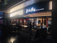 门面-和府捞面(壹方天地店)