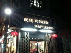 门面-聪辉同安老美食饭店(大元路店)