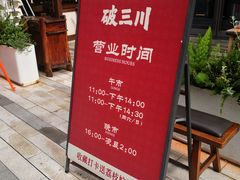 -破三川·新川菜(静安大融城店)