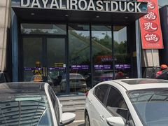 -大鸭梨烤鸭(顺义石园店)