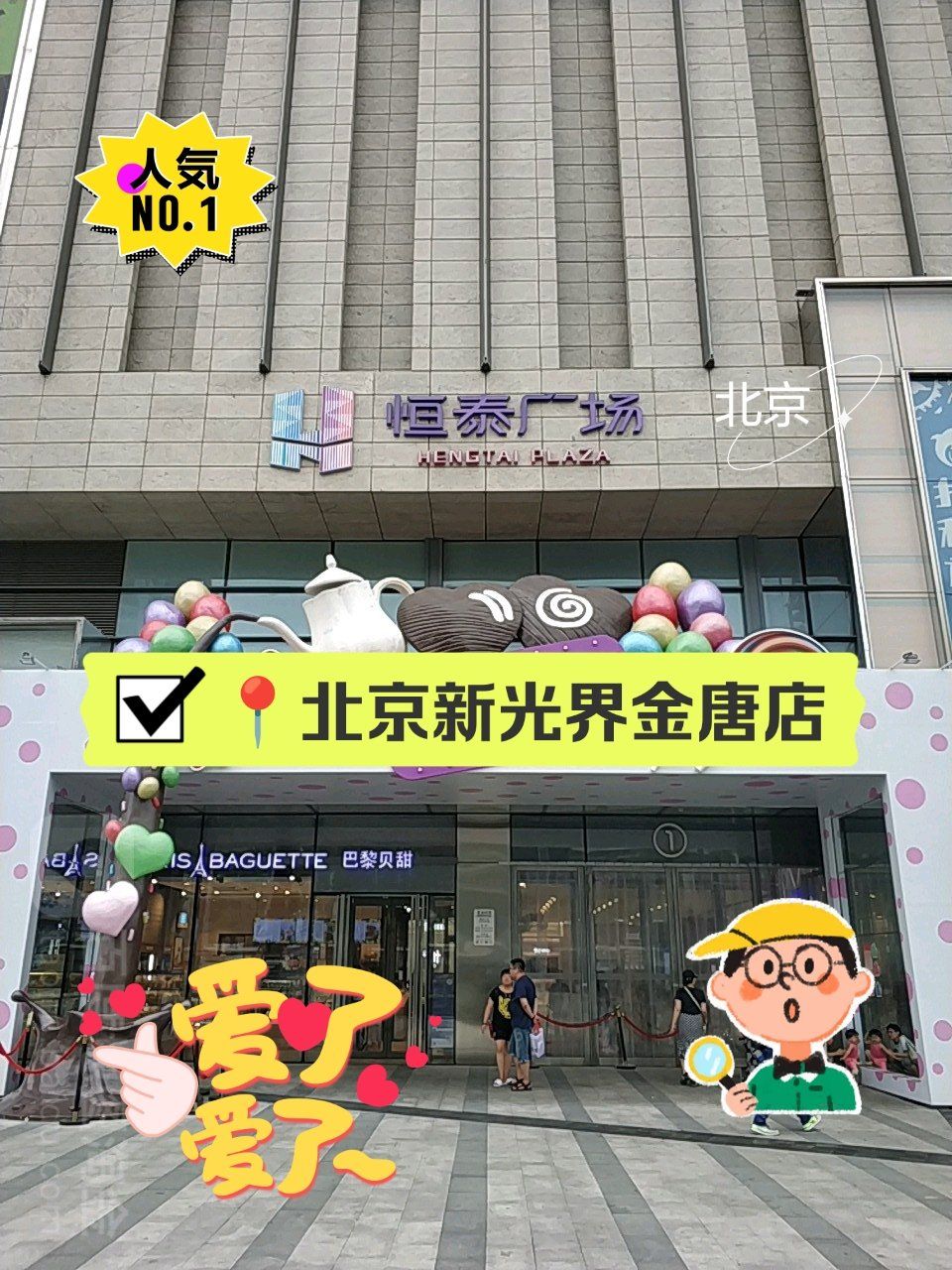 99探店日记:北京新光界金唐店,你不能错过的购物天堂97