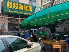 -超越海鲜屋(飞龙物业店)