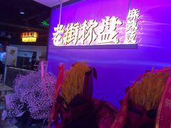 -老街称盘麻辣烫(印象城店)