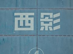 -西安电影制片厂