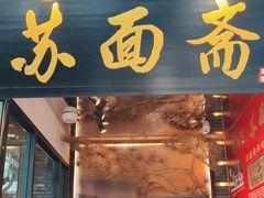 -苏州老字号·苏面斋·秃黄油·三虾面苏式面馆