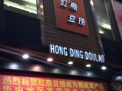 android_upload_pic-红鼎豆捞(珞狮路店)