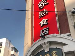 门面-老杨家熟食店