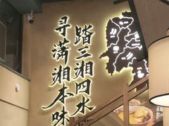 -八碗湘长沙市井菜(坡子街店)