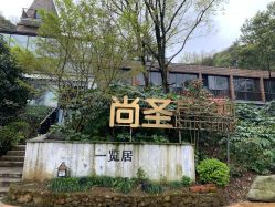 -尚圣月子会所·庄园式月子中心(萧山湘湖店)