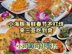 -小海豚•老字号海鲜餐厅(天涯店)