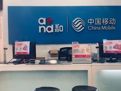 -中国移动(南京西路营业厅)
