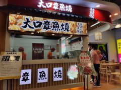 门面-大口章鱼烧(百盛B馆店)