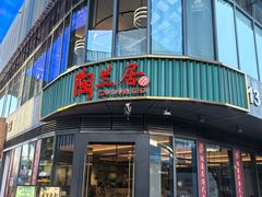 -陶兰居·手工点心·粤菜(圆融时代广场店)