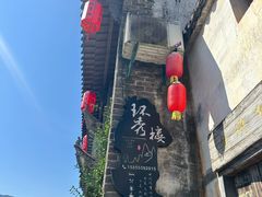 -环秀楼(黄山呈坎店)