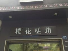 门面-樱花糕坊(万松园店)