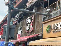 -将军府·鸡毛店(武侯祠店)