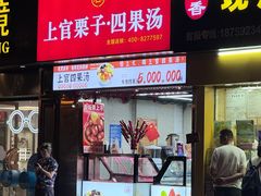 -上官栗子四果汤(厦禾路店)