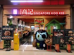 门面-新加坡高记KOO KEE Restaurant(盈科店)