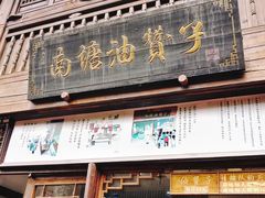 门面-南塘油赞子(南塘店)