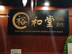 -裕和堂中医推拿艾灸(太古汇臻品店)