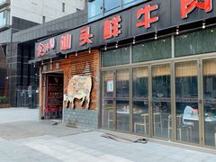门面-食潮汕头鲜牛馆(望京保利店)
