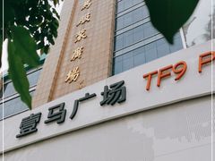 -广州壹马服装广场