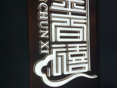 -金春禧(世茂国际广场店)