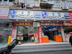 -重庆麻辣烫(国权路店)
