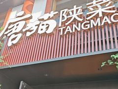 -唐猫庭院·千年陕菜(大唐不夜城店)