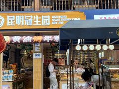 -昆明冠生园·蛋糕·面包(南强街店)