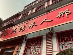 门面-雪野鱼头大王邢府公老店(雪野湖店)