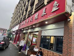 -老四川平头酸菜鱼(衙前店)