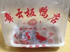 包装-章云板鸭(总店)